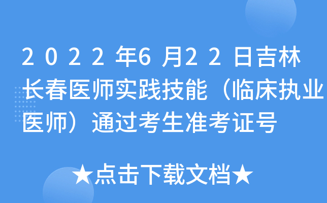 2022年6月22日吉林长春医师实践技能（临床执业医师）通过考生准考证号