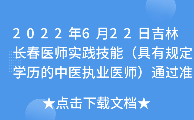 2022年6月22日吉林长春医师实践技能（具有规定开云kaiyun(中国)历的中医执业医师）通过准考证号