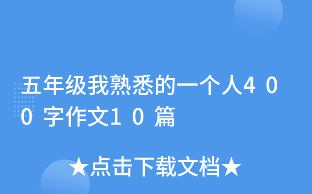 五年级我熟悉的一个人400字作文10篇