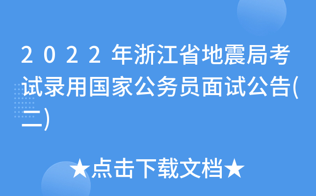2022年浙江省地震局考试录用国家公务员面试公告(二)
