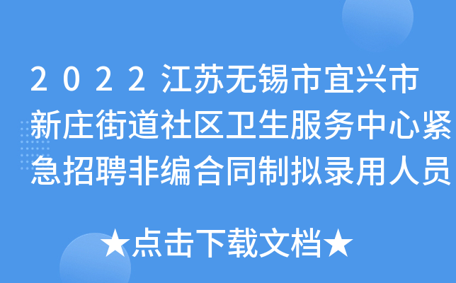 2022江苏无锡市宜兴市新庄街道社区卫生服务中心紧急招聘非编合同制拟录用人员公示