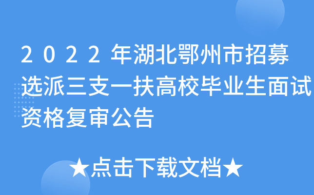 2022年湖北鄂州市招募选派三支一扶高校毕业生面试资格复审公告