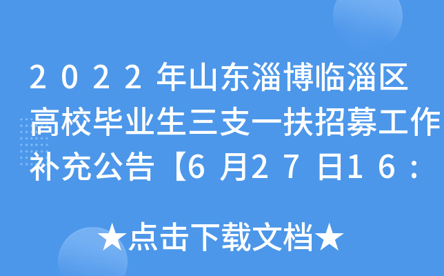 2022年山东淄博临淄区高校毕业生三支一扶招募工作补充公告【6月27日16:00报名截止】