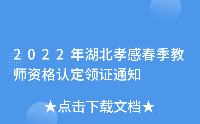 2022年湖北孝感春季教师资格认定领证通知
