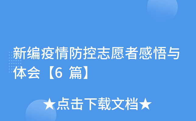 新编疫情防控志愿者感悟与体会【6篇】