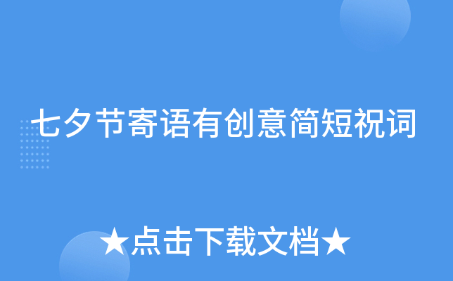 七夕节寄语有创意简短祝词