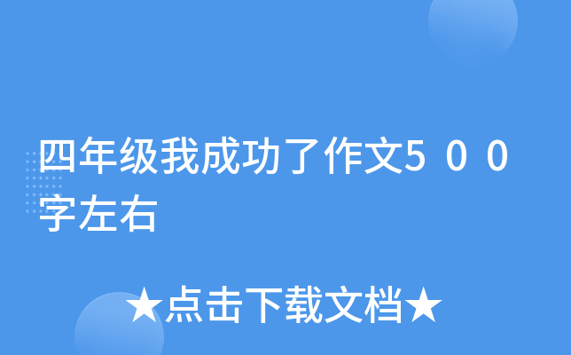四年级我成功了作文500字左右