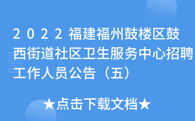 2022福建福州鼓楼区鼓西街道社区卫生服务中心招聘工作人员公告（五）