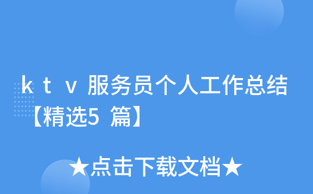 ktv服务员个人工作总结【精选5篇】