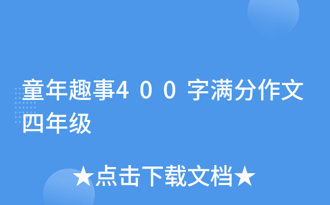 童年趣事400字满分作文四年级