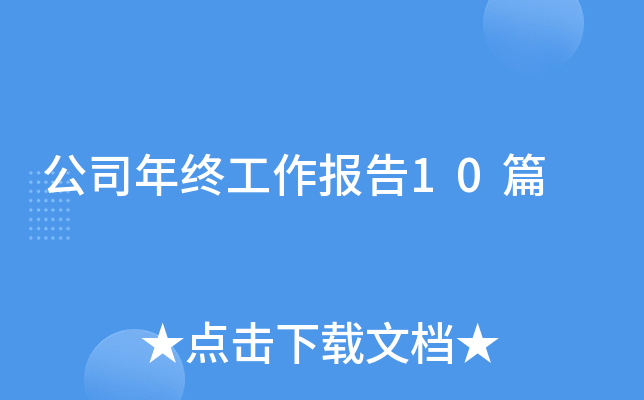 公司年终工作报告10篇