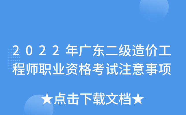 2022年广东二级造价工程师职业资格考试注意事项