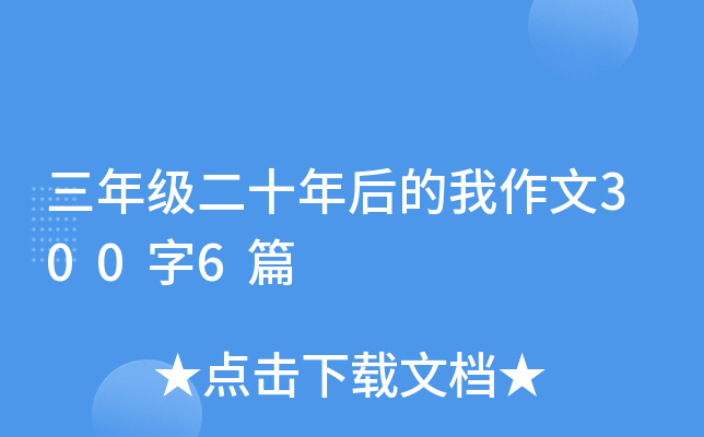 三年级二十年后的我作文300字6篇