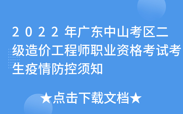 2022年广东中山考区二级造价工程师职业资格考试考生疫情防控须知