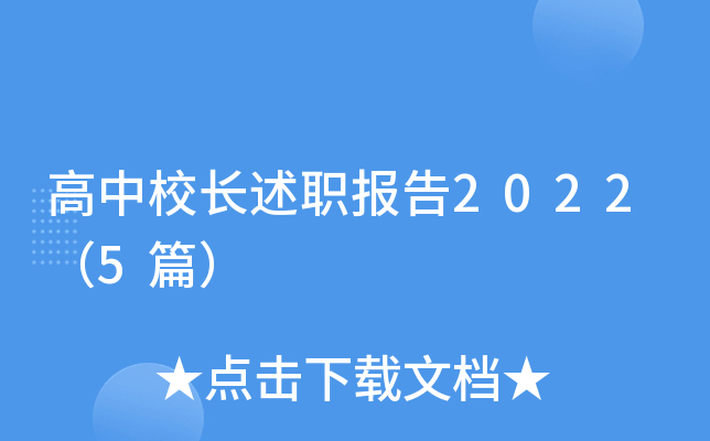高中校长述职报告2022（5篇）