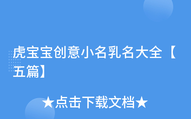 虎宝宝创意小名乳名大全【五篇】