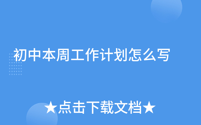 初中本周工作计划怎么写