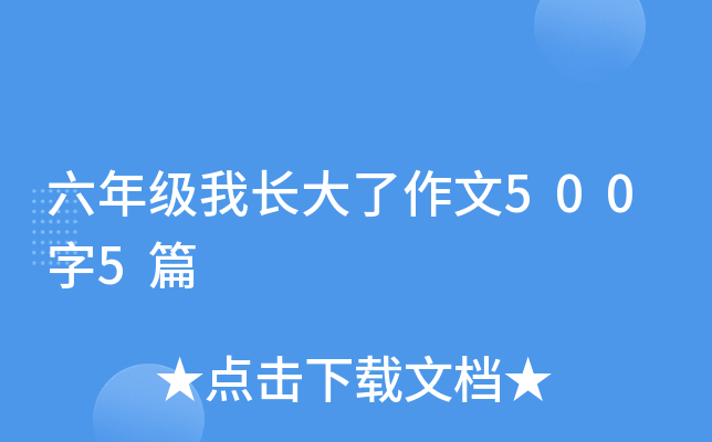 六年级我长大了作文500字5篇