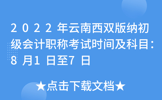 2022年云南西双版纳初级会计职称考试时间及科目：8月1日至7日