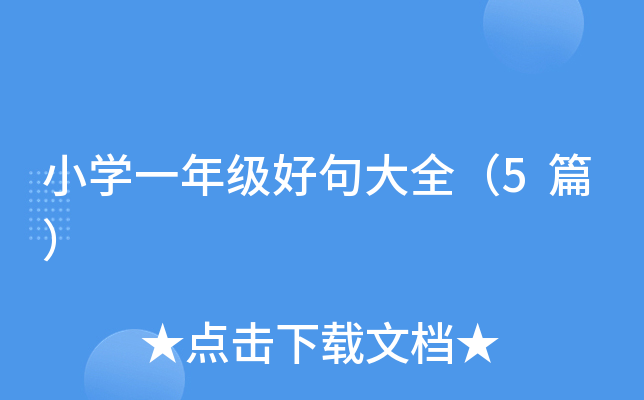 小开云kaiyun(中国)一年级好句大全（5篇）