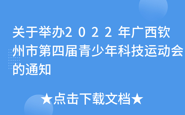 关于举办2022年广西钦州市第四届青少年科技运动会的通知