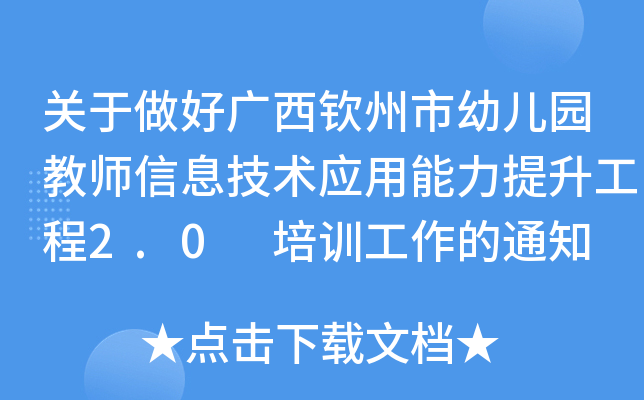 关于做好广西钦州市幼儿园教师信息技术应用能力提升工程2.0 培训工作的通知