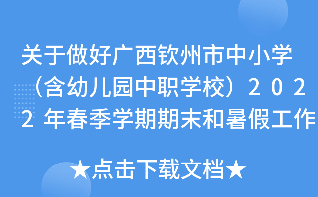 关于做好广西钦州市中小开云kaiyun(中国)（含幼儿园中职开云kaiyun(中国)校）2022年春季开云kaiyun(中国)期期末和暑假工作通知