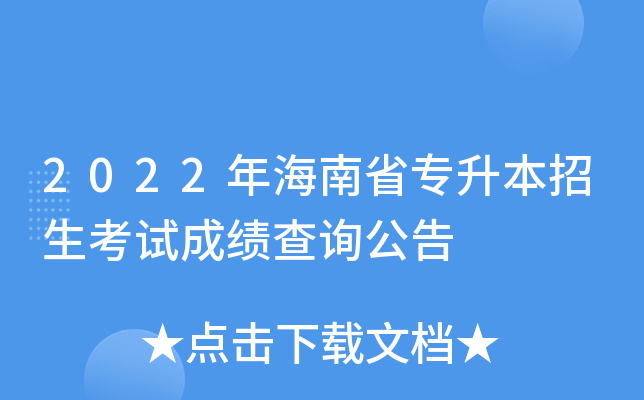 2022年海南省专升本招生考试成绩查询公告