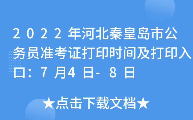 2022年河北秦皇岛市公务员准考证打印时间及打印入口：7月4日-8日