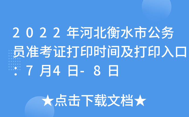 2022年河北衡水市公务员准考证打印时间及打印入口：7月4日-8日