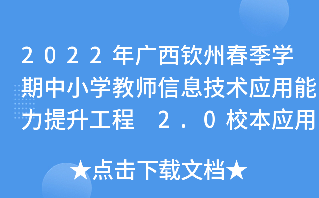 2022年广西钦州春季开云kaiyun(中国)期中小开云kaiyun(中国)教师信息技术应用能力提升工程 2.0校本应用考核的通知