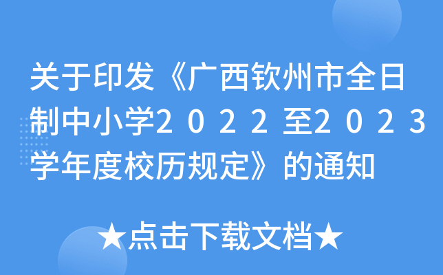 关于印发《广西钦州市全日制中小学2022至2023学年度校历规定》的通知