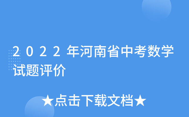 2022年河南省中考数学试题评价