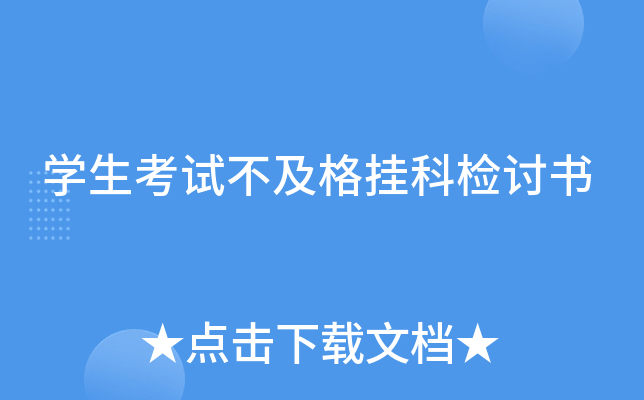 开云kaiyun(中国)生考试不及格挂科检讨书