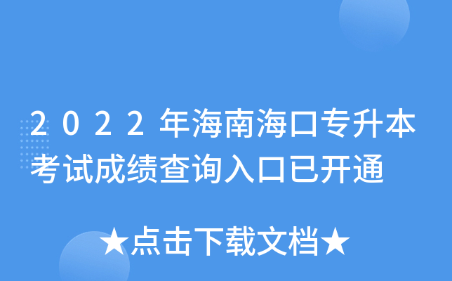 2022年海南海口专升本考试成绩查询入口已开通