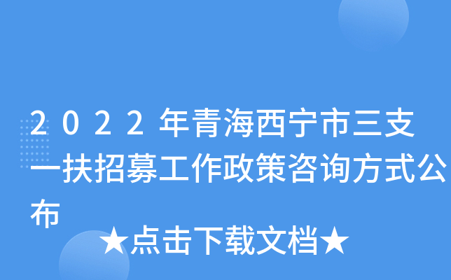 2022年青海西宁市三支一扶招募工作政策咨询方式公布