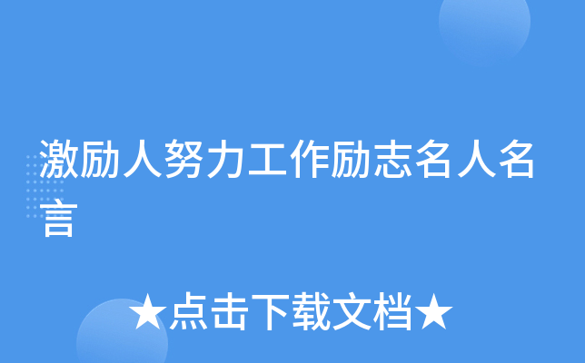 激励人努力工作励志名人名言