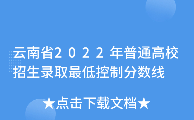云南省2022年普通高校招生录取最低控制分数线