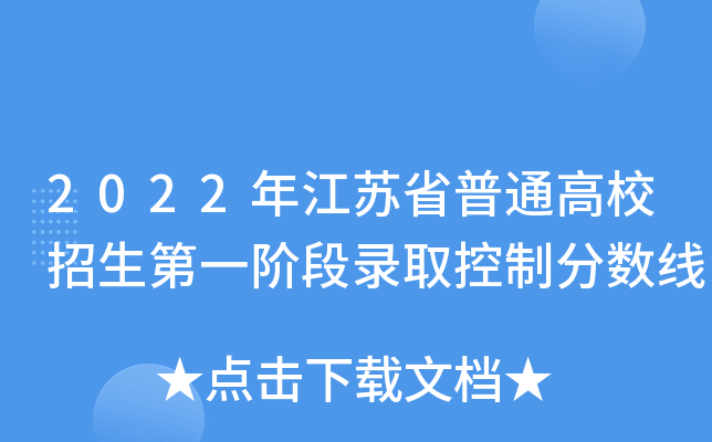 2022年江苏省普通高校招生第一阶段录取控制分数线