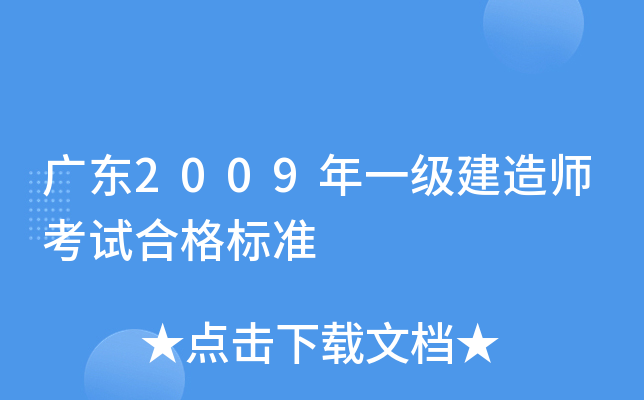 广东2009年一级建造师考试合格标准