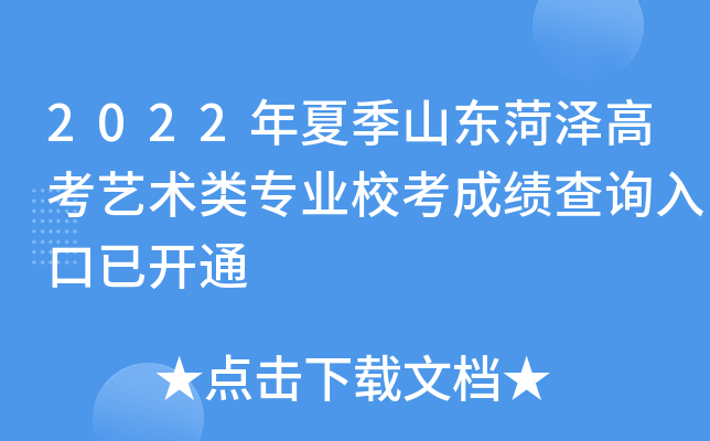 2022年夏季山东菏泽高考艺术类专业校考成绩查询入口已开通