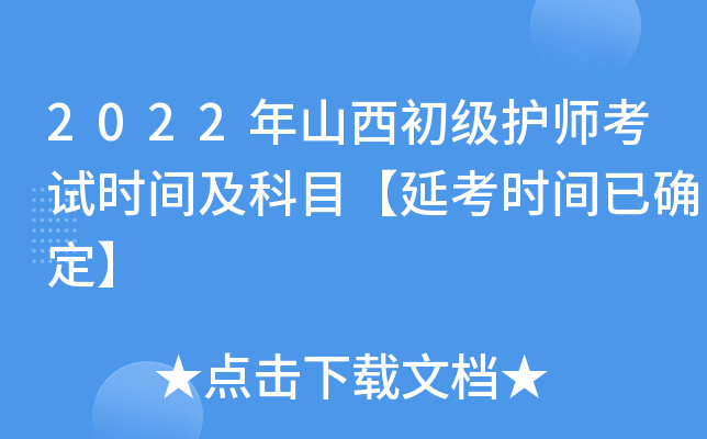 2022年山西初级护师考试时间及科目【延考时间已确定】
