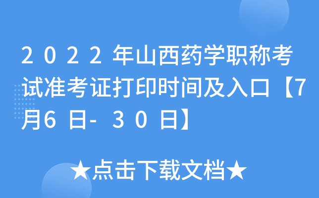 2022年山西药开云kaiyun(中国)职称考试准考证打印时间及入口【7月6日-30日】