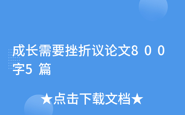 成长需要挫折议论文800字5篇