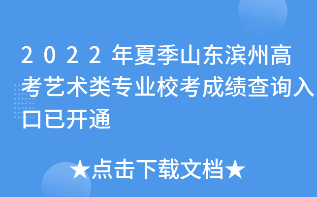 2022年夏季山东滨州高考艺术类专业校考成绩查询入口已开通