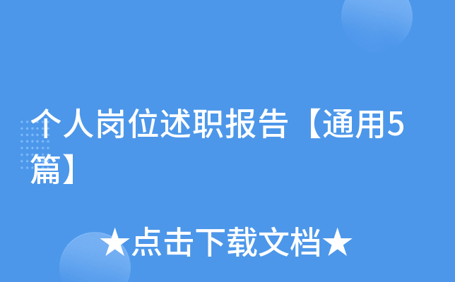 个人岗位述职报告【通用5篇】