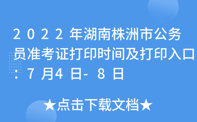 2022年湖南株洲市公务员准考证打印时间及打印入口：7月4日-8日