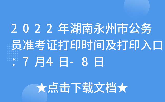 2022年湖南永州市公务员准考证打印时间及打印入口：7月4日-8日