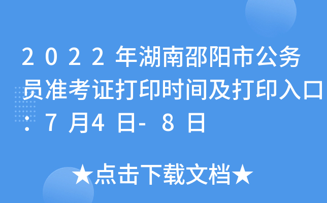 2022年湖南邵阳市公务员准考证打印时间及打印入口：7月4日-8日