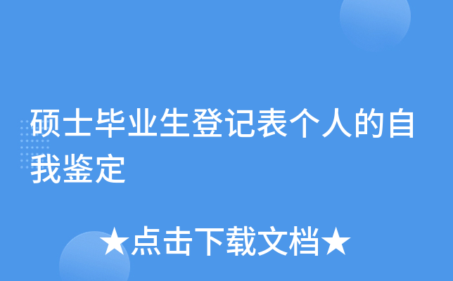 硕士毕业生登记表个人的自我鉴定
